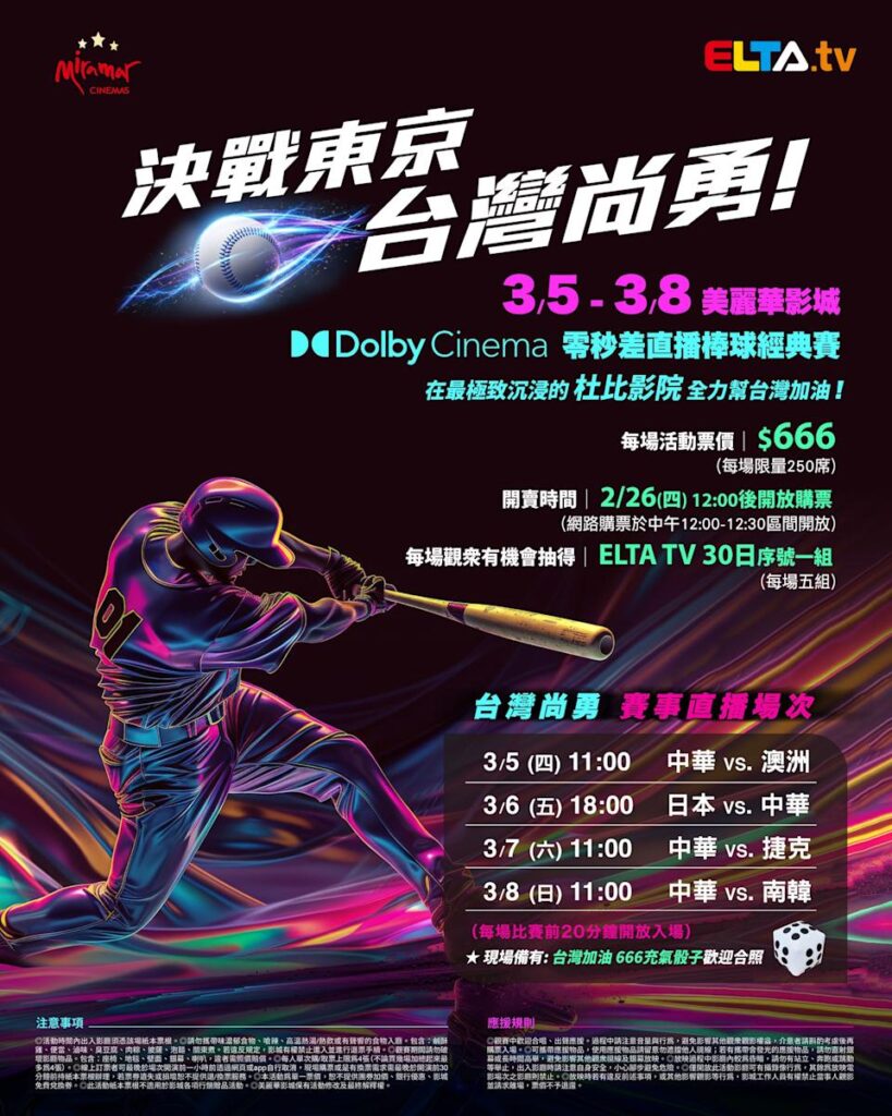 2026 WBC 经典赛美丽华影城杜比影厅零时差直播宣传海报，完整收录中华队东京 4 场预赛赛程、666 元门票票价、限量 250 席与 2 月 26 日开卖等售票资讯。