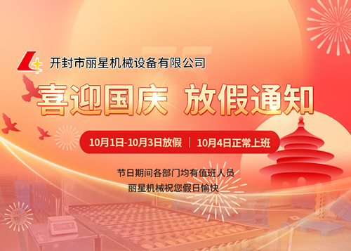 喜迎75周年华诞---w66官方网站机械国庆放假通知